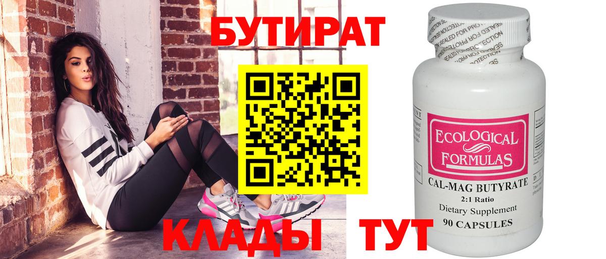 Бутират BDO 33%  Вход с VPN  Октябрьский 