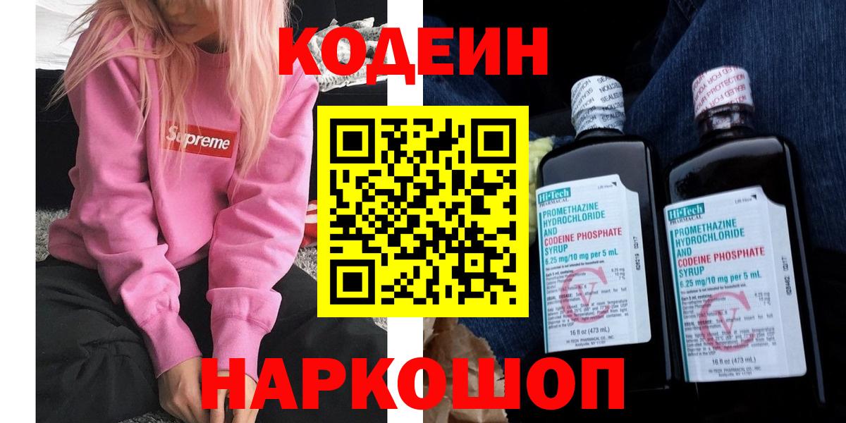 Кодеиновый сироп Lean Purple Drank  Вход с VPN  Октябрьский  Codein Purple Drank 